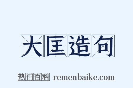 大匡造句是什么意思的图片